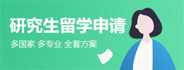 研究生留學申請